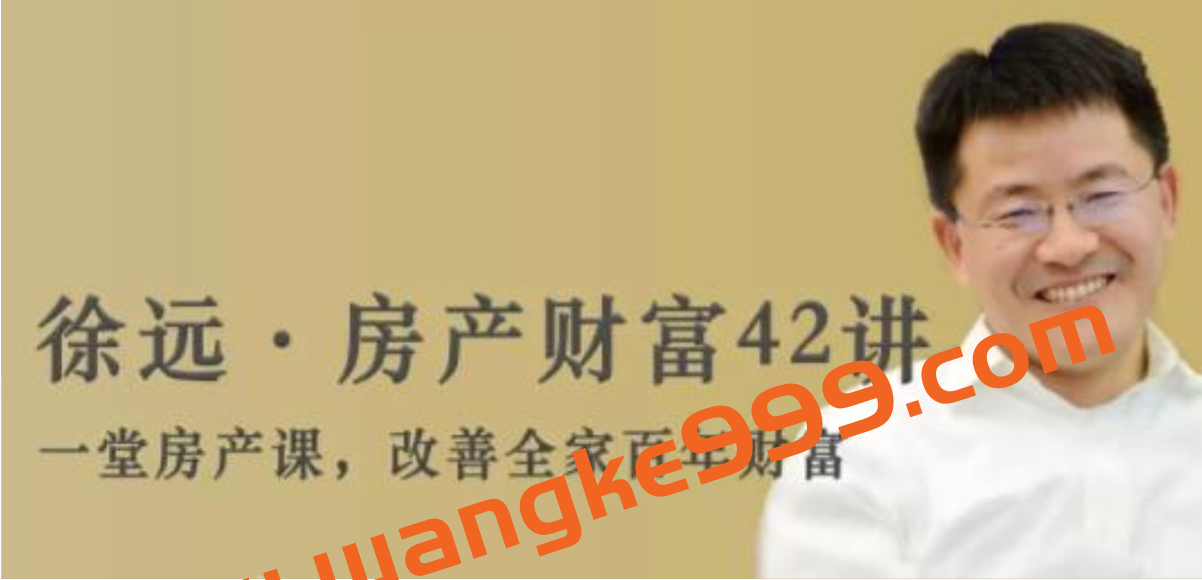 徐远《房产财富42讲》培训讲座课程插图