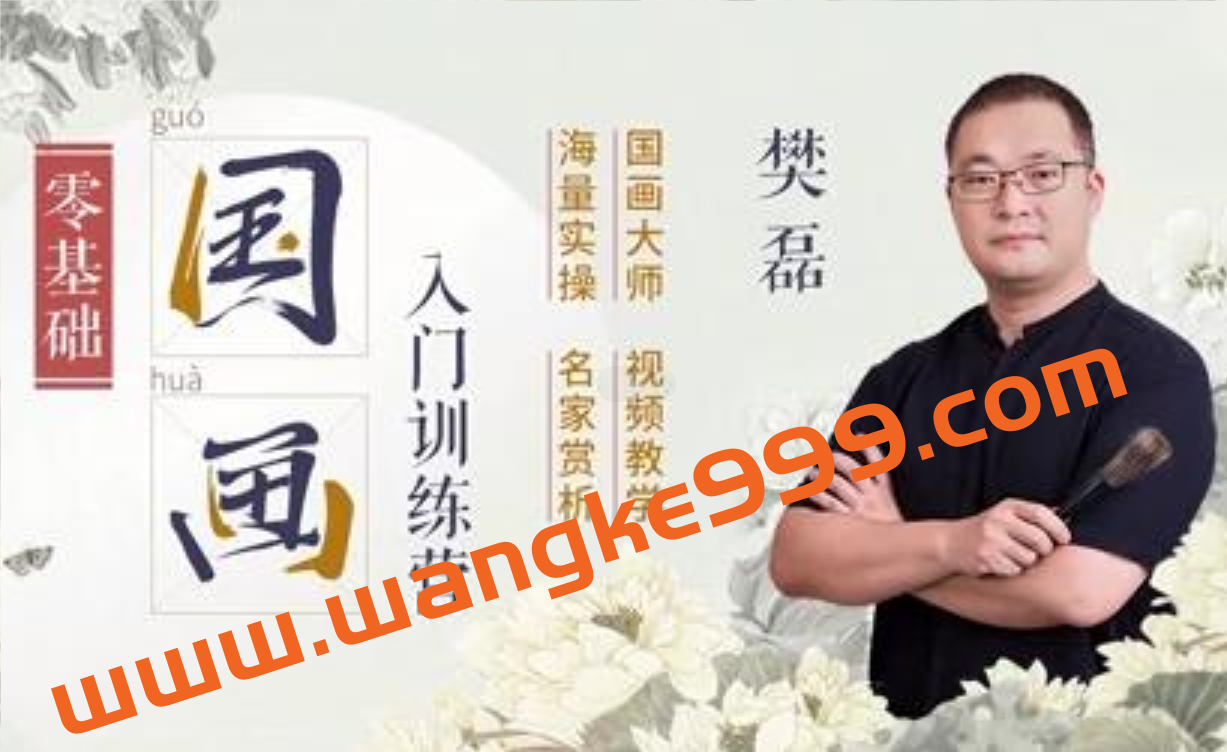 樊磊《19节国画入门课》教程视频，零基础画出大师范插图