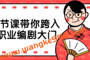索弗里·支伦·斯科彻特老师《6节课跨入职业编剧大门》