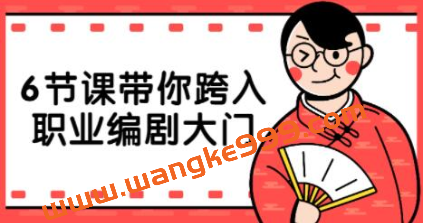 索弗里·支伦·斯科彻特老师《6节课跨入职业编剧大门》插图