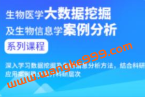 华琳教授《生物医学大数据挖掘及生物信息学案例分析》