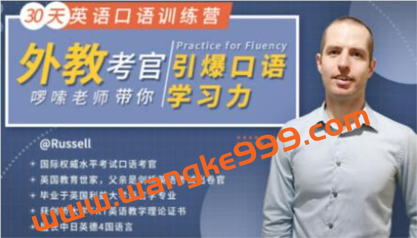 外教考官啰嗦老师·Russell30天英语口语训练营教程,带你引爆口语学习力插图 外教考官啰嗦老师·Russell30天英语口语训练营教程,带你引爆口语学习力插图