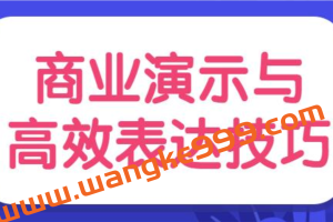陈伟《商业演示与高效表达技巧》培训视频