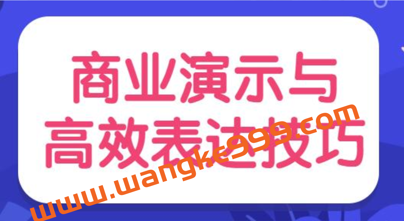 陈伟《商业演示与高效表达技巧》培训视频插图