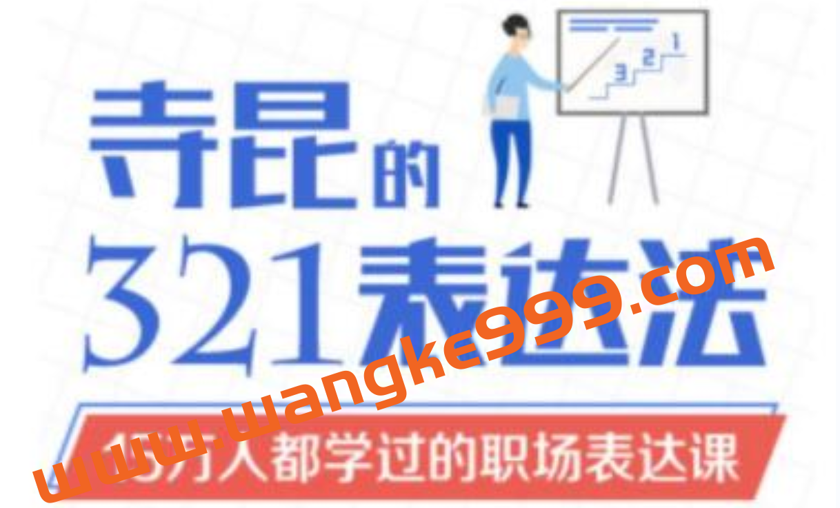 TEDX演讲教练寺昆《寺昆的321表达法》15万人都学过的职场表达课插图 TEDX演讲教练寺昆《寺昆的321表达法》15万人都学过的职场表达课插图