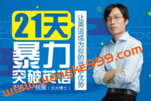 核聚《21天暴力突破英语》告诉你英语发音的12个秘诀，23篇受用终生的经典英文解析