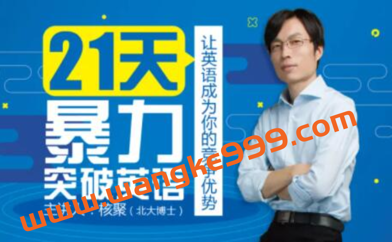 核聚《21天暴力突破英语》告诉你英语发音的12个秘诀，23篇受用终生的经典英文解析插图