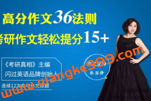 张国静老师考研英语作文冲刺提分课：36个方法，作文冲刺24+