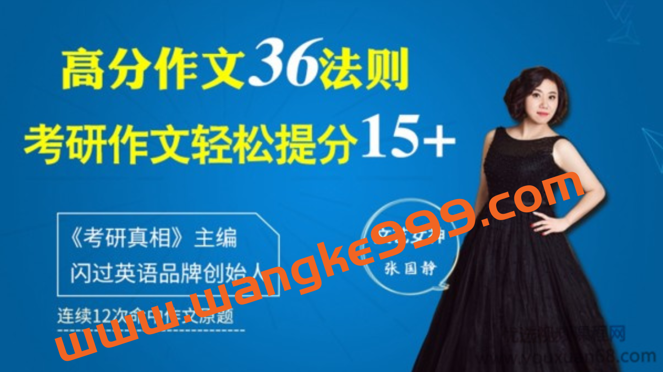 张国静老师考研英语作文冲刺提分课：36个方法，作文冲刺24+插图