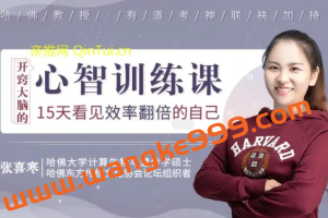 哈佛教授张喜寒《心智训练课》15天看见效率翻倍的自己