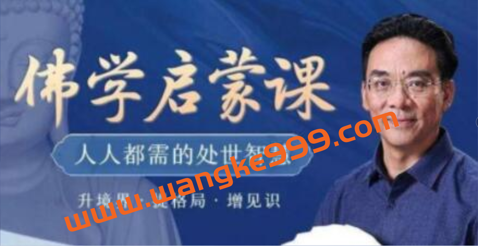 于晓非佛学讲座《佛学启蒙课》人人都需要的处世智慧插图 于晓非佛学讲座《佛学启蒙课》人人都需要的处世智慧插图