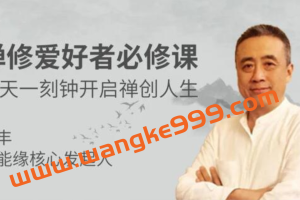 刘丰《禅修养心》讲座视频,禅修爱好者必修课