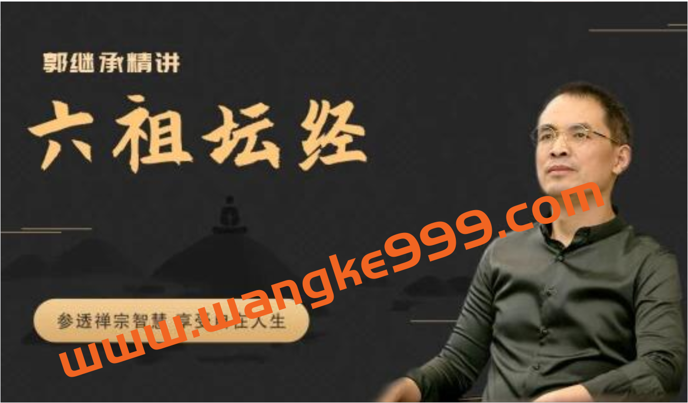 郭继承精讲《六祖坛经》视频讲座全集插图