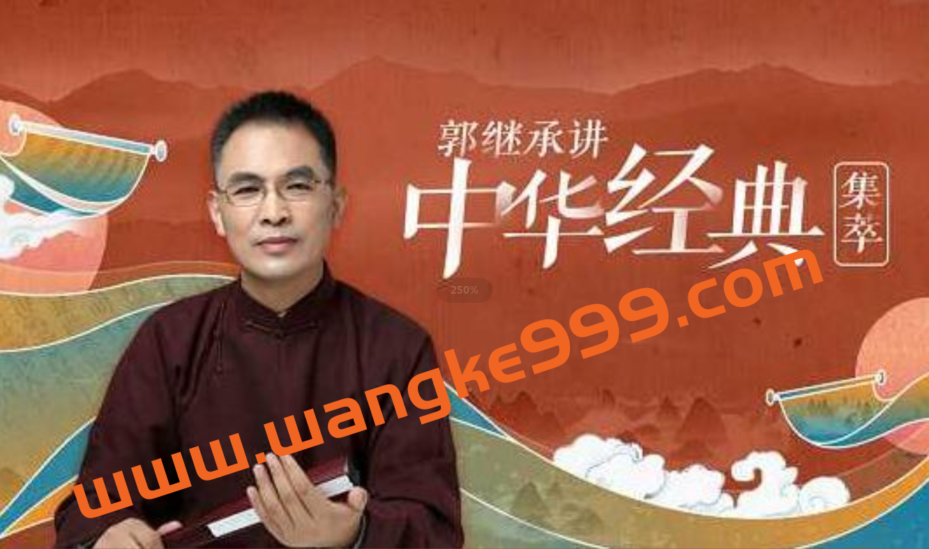 郭继承讲中华经典·集萃(易经 道德经 论语 孟子)插图