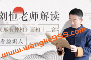 刘恒《麻衣神相》面相十二宫讲解视频，教你如何看脸识人