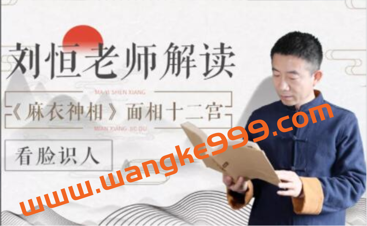 刘恒《麻衣神相》面相十二宫讲解视频，教你如何看脸识人插图