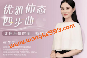 何芷仪《优雅体态四步曲》课程视频，让你成为气质女人