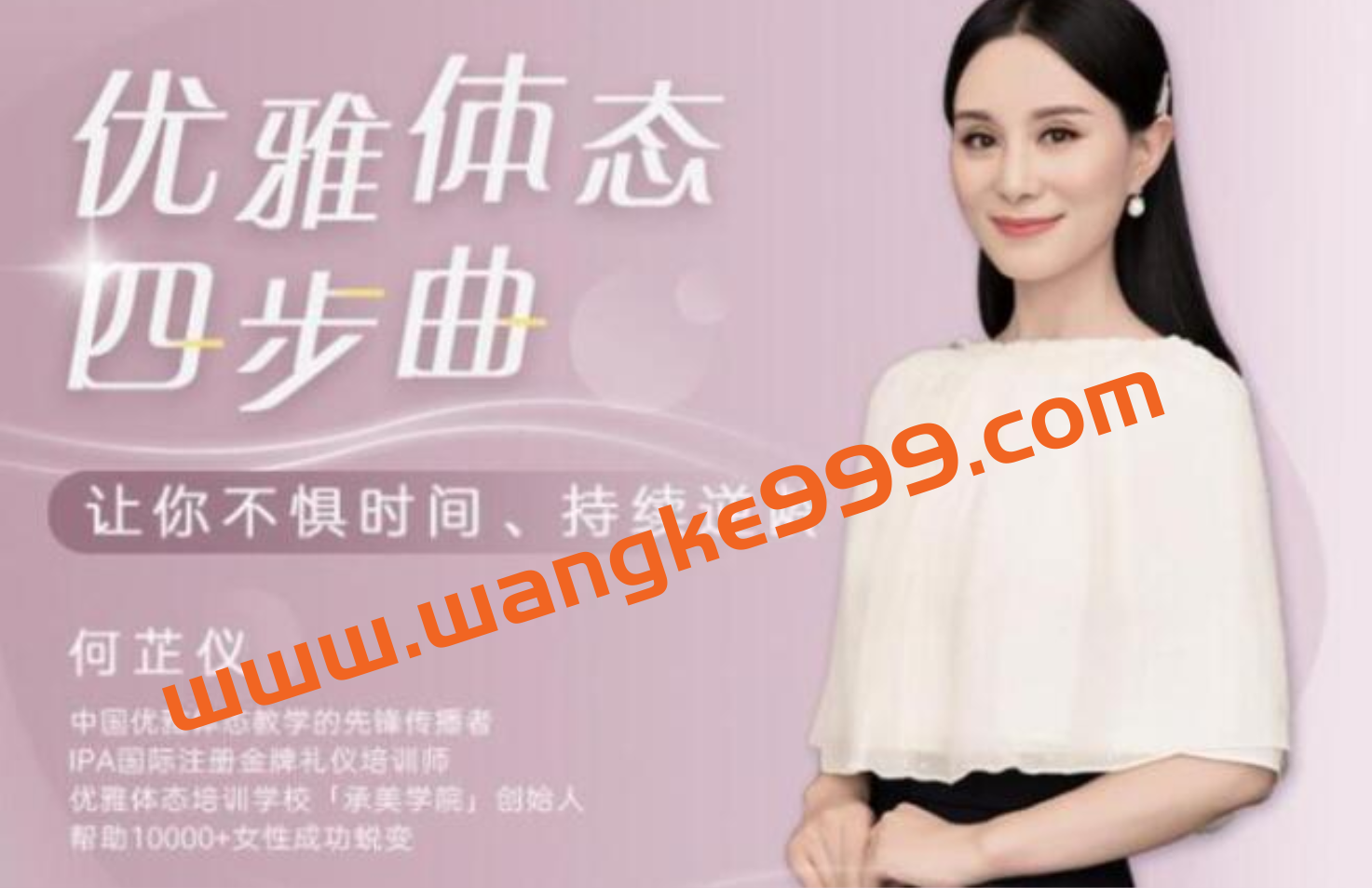 何芷仪《优雅体态四步曲》课程视频,让你成为气质女人插图 何芷仪《优雅体态四步曲》课程视频,让你成为气质女人插图