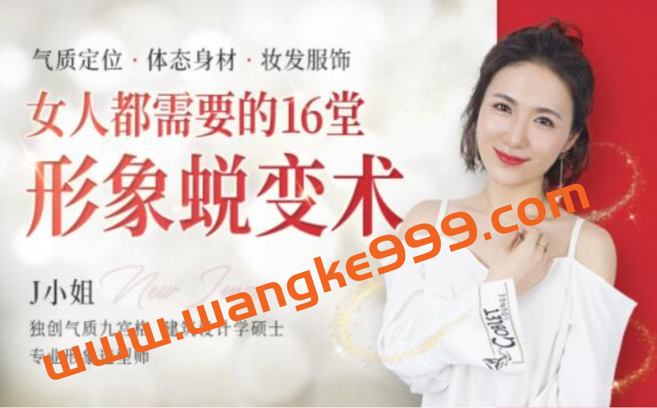 J小姐《女人都需要的16堂个人形象蜕变术》气质定位 体态身材 妆发服饰插图 J小姐《女人都需要的16堂个人形象蜕变术》气质定位 体态身材 妆发服饰插图