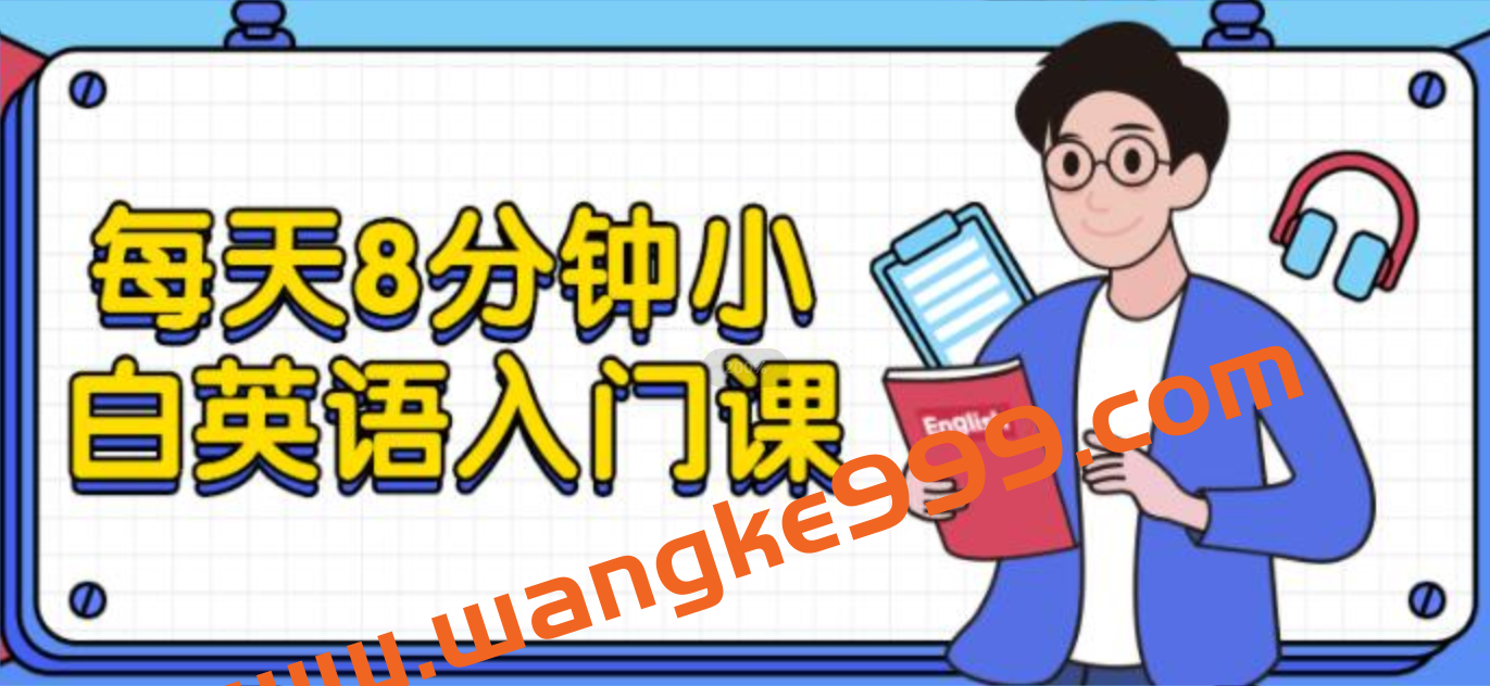 张挺《每天8分钟小白英语入门课》英语培训课程插图 张挺《每天8分钟小白英语入门课》英语培训课程插图