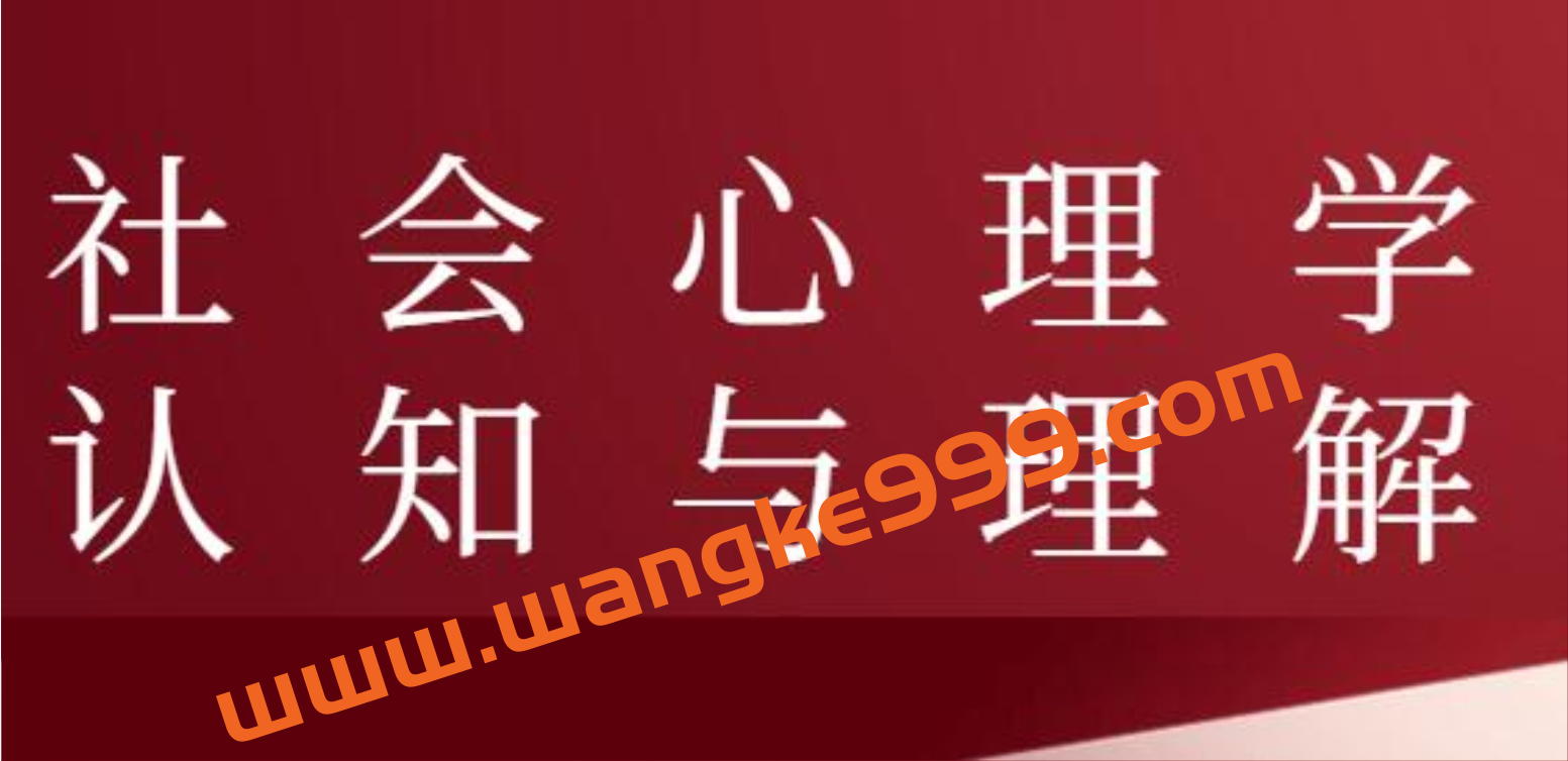 《社会心理学认知与理解》讲座视频插图 《社会心理学认知与理解》讲座视频插图