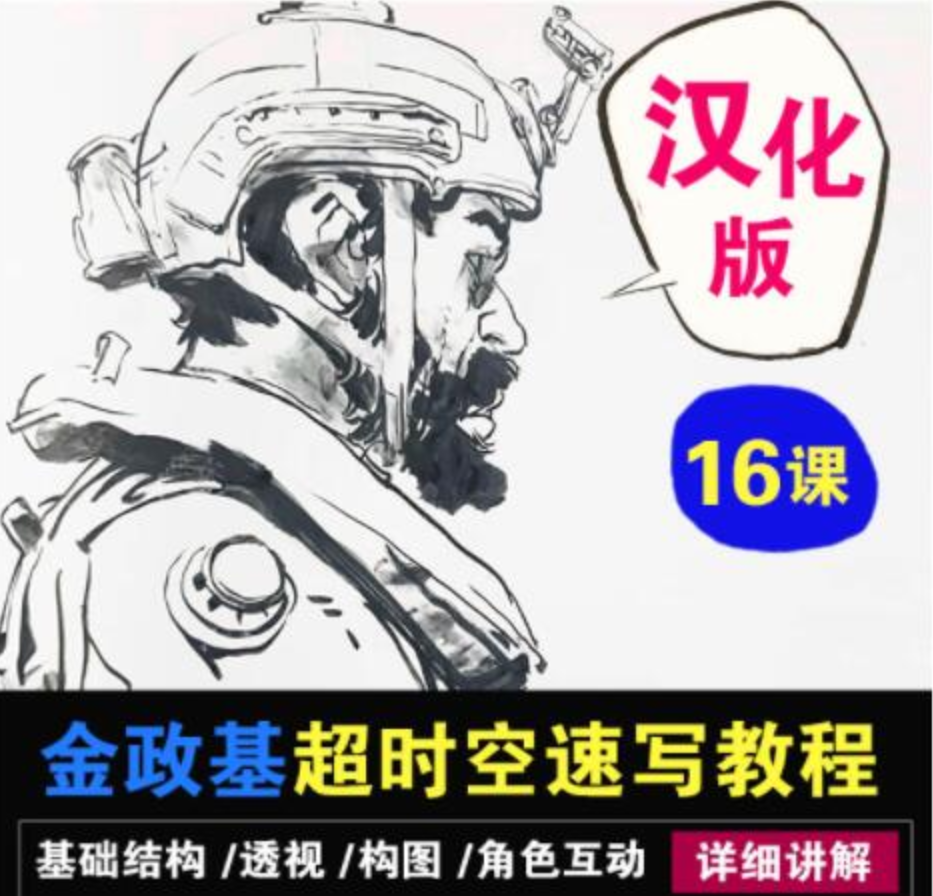 金政基《超时空速写系统教程》速写教程，汉化版插图