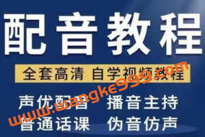 配音怎么学？配音培训教学视频教程，教你从零开始学配音
