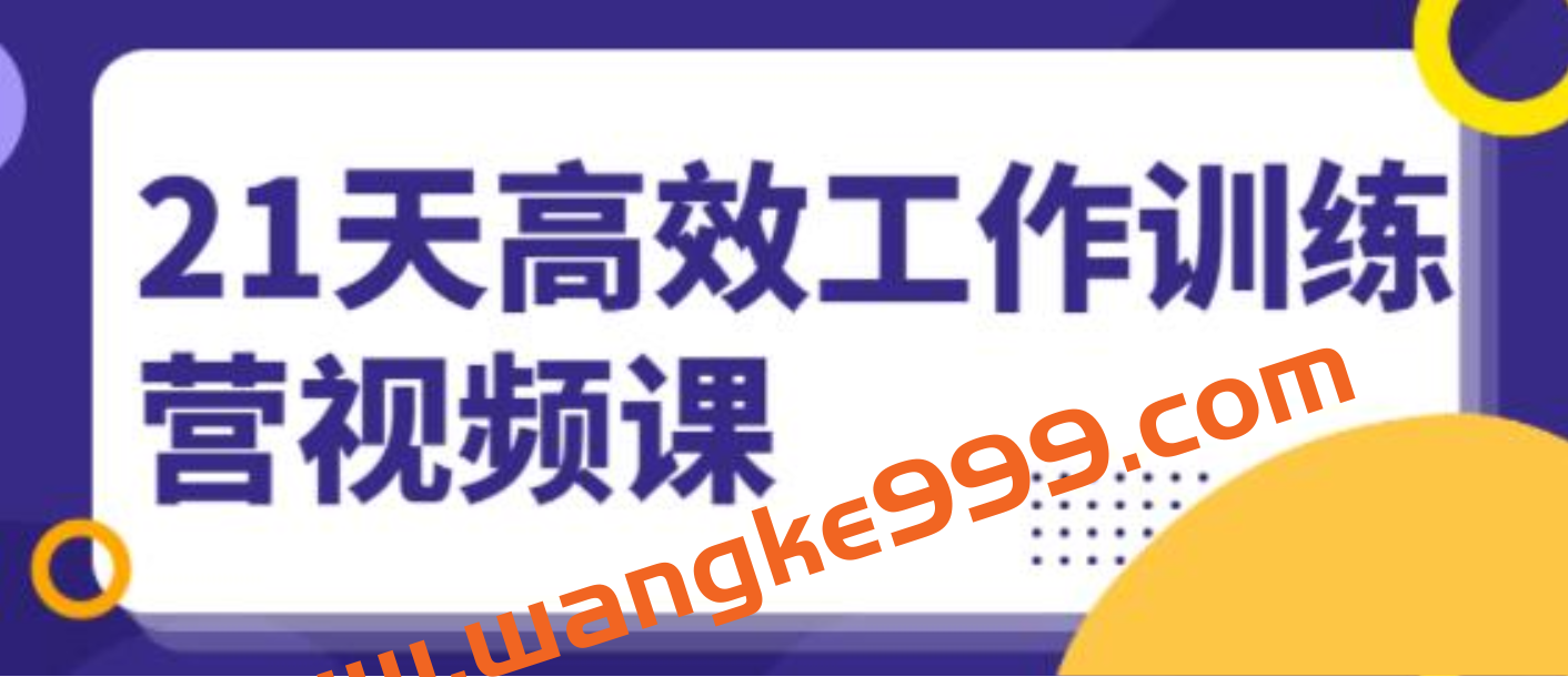 《21天高效工作训练营》培训视频讲座,教你成为解决问题的高手插图 《21天高效工作训练营》培训视频讲座,教你成为解决问题的高手插图