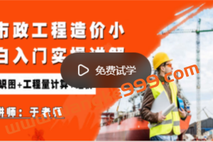 建筑精讲《市政工程造价小白入门实操讲解》（识图+工程量计算+组价）