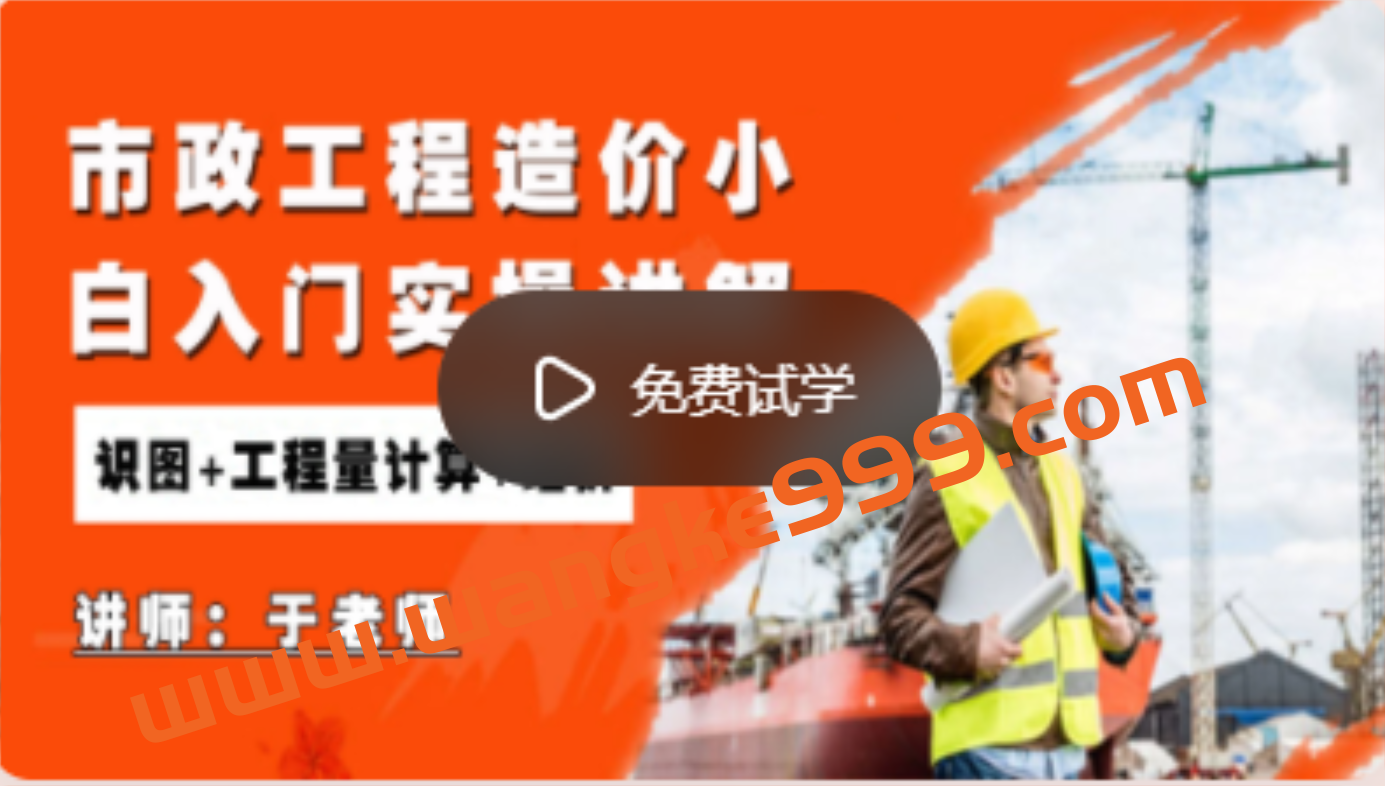 建筑精讲《市政工程造价小白入门实操讲解》（识图+工程量计算+组价）插图