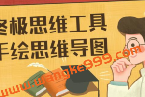 终极思维工具，手绘思维导图教程视频