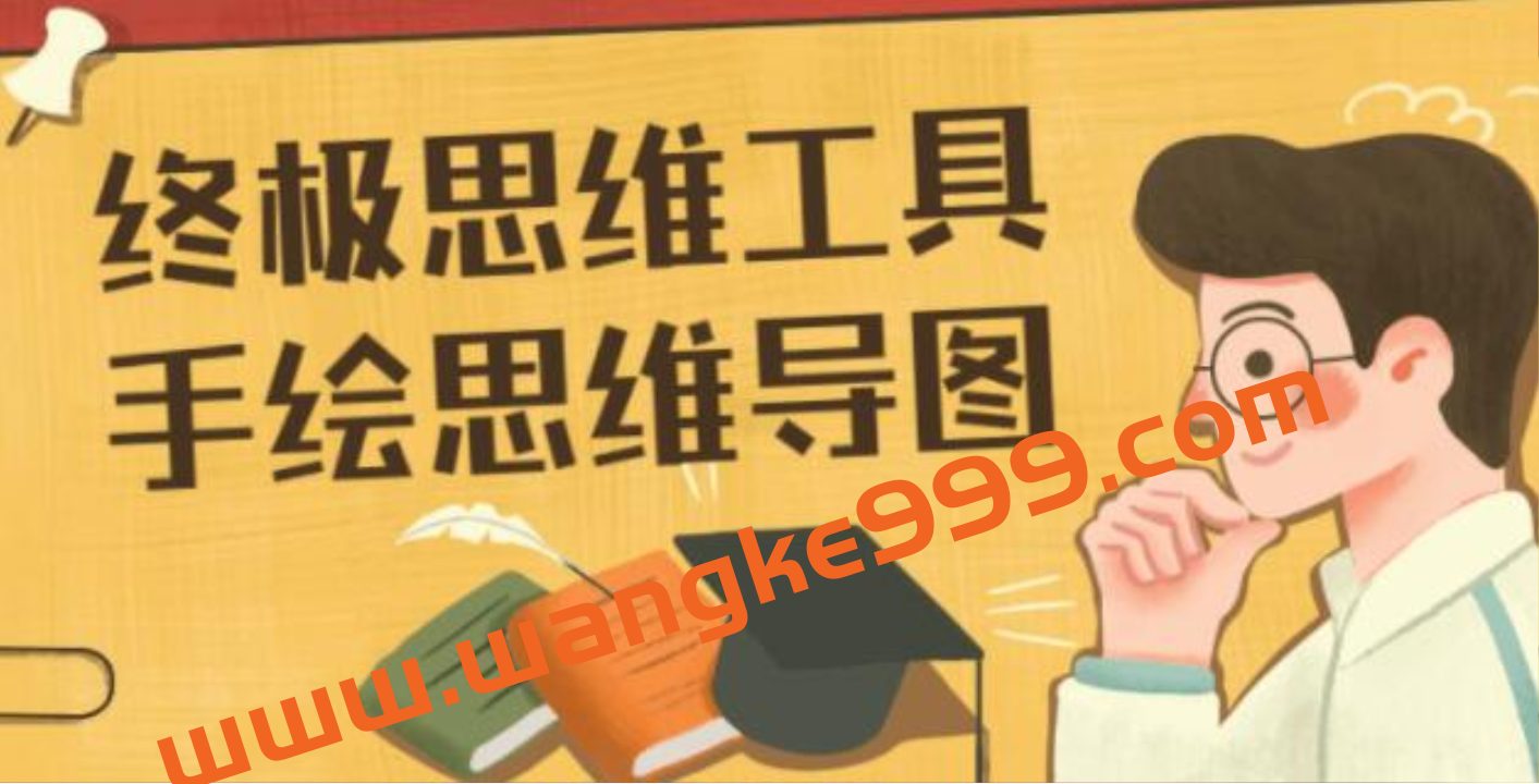 终极思维工具，手绘思维导图教程视频插图