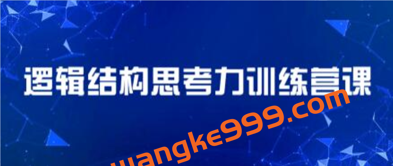 李忠秋《21天结构思考力训练营课程视频》透过结构看世界，洞悉事物本插图