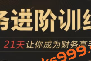 企业财务管理进阶训练营培训课程，21天让你成为财务高手
