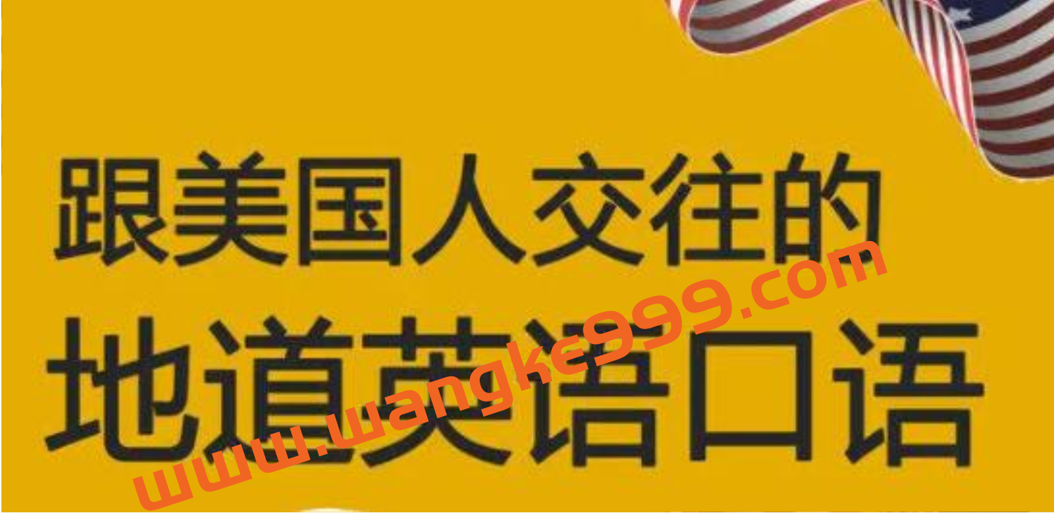 Chira《跟美国人交往的地道英语口语》插图 Chira《跟美国人交往的地道英语口语》插图