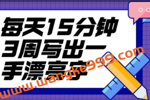 台湾硬笔书法冠军叶晔书法讲座，每天15分钟3周写出一手漂亮字