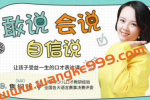 孩子口才训练方法，让孩子受益一生的口才表达培训视频