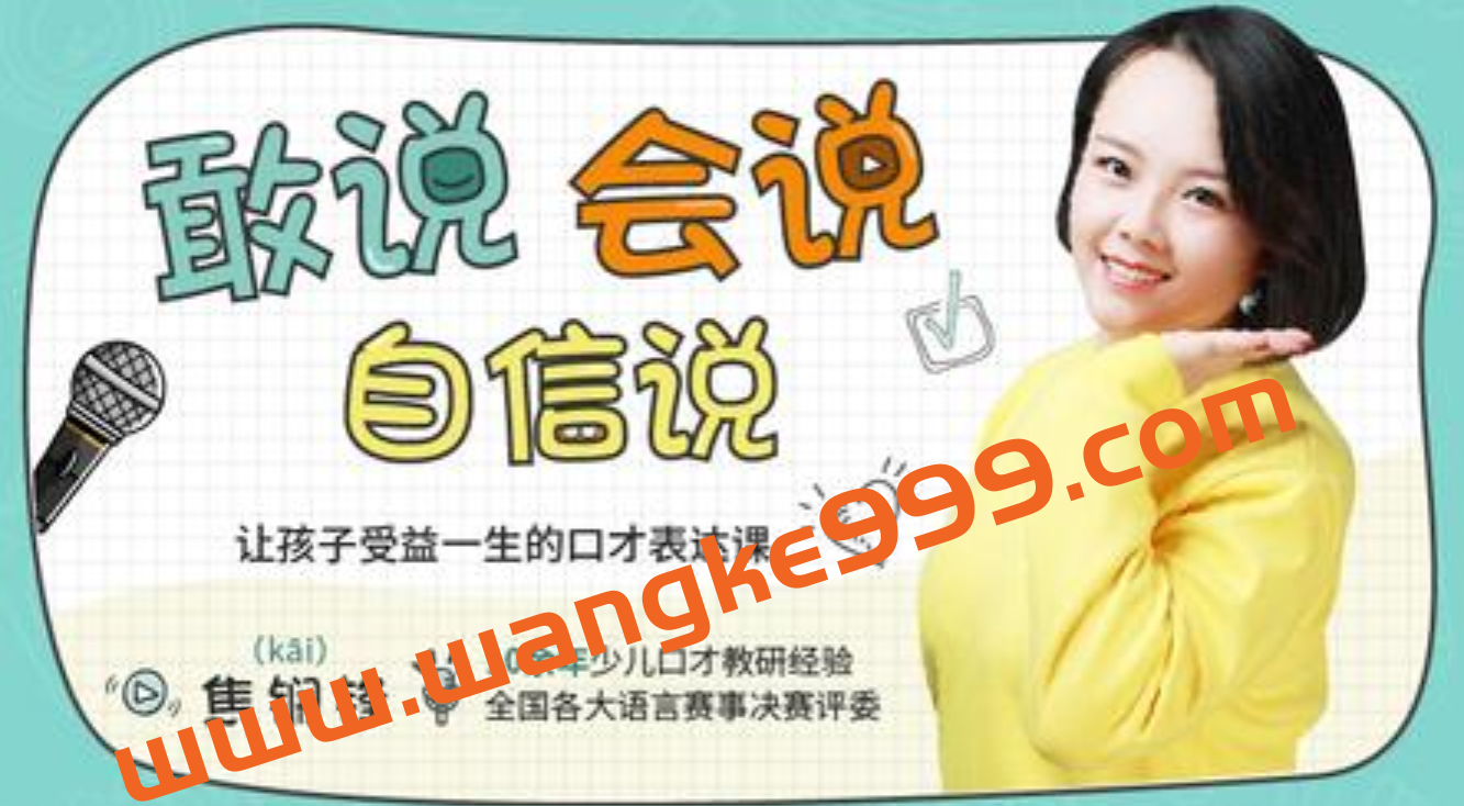 孩子口才训练方法，让孩子受益一生的口才表达培训视频插图