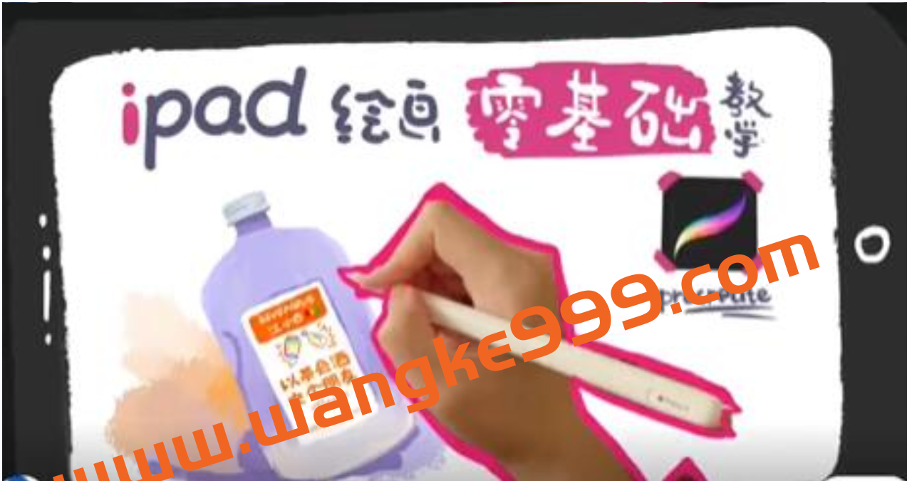 iPad零基础绘画教程视频教学插图