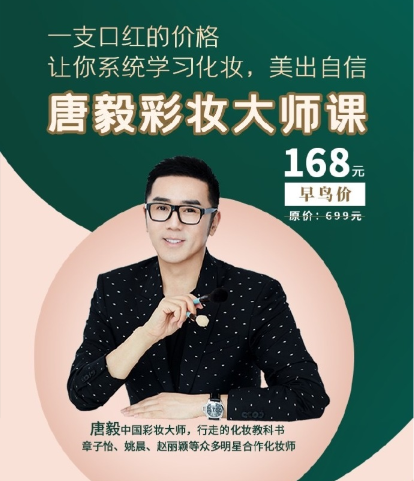 中国彩妆大师·唐毅彩妆大师课：一只口红钱，普通女孩也能美出自信插图