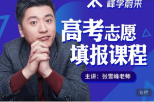 张雪峰《高考志愿填报辅导课程》：七分高考，三分志愿！