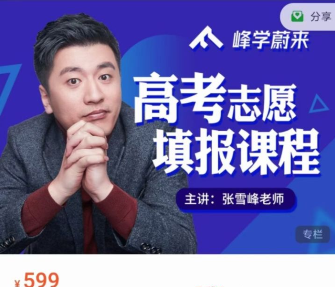 张雪峰《高考志愿填报辅导课程》:七分高考,三分志愿!插图 张雪峰《高考志愿填报辅导课程》:七分高考,三分志愿!插图