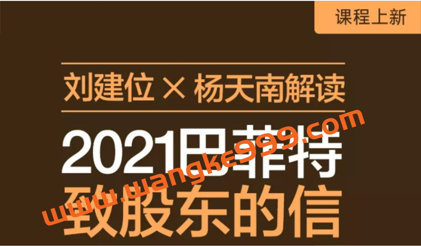 刘建位 X 杨天南解读： 2021巴菲特致股东的信插图