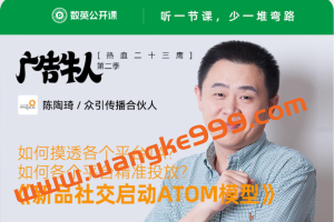数英公开课·新品怎样投放才有效？众引传播陈陶琦有整套打法教你