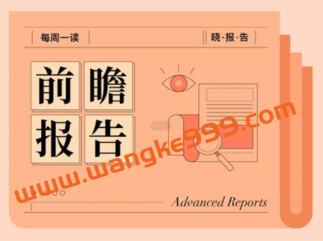 吴晓波频道·2021前瞻行业每周报告：每周一读，晓报告插图