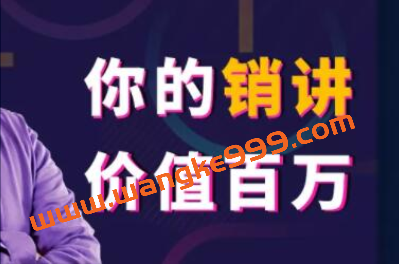 张一楠《你的销讲价值百万》130年来营销大师们一直隐藏,绝不外传的赚钱插图 张一楠《你的销讲价值百万》130年来营销大师们一直隐藏,绝不外传的赚钱插图