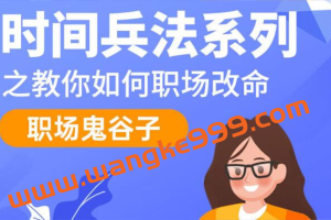 职场鬼谷子《时间兵法系列之教你如何职场改命》