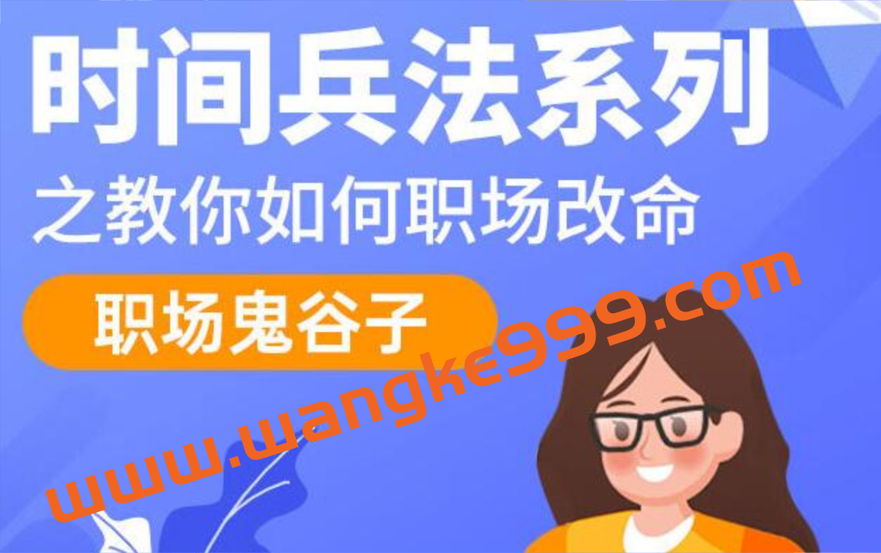 职场鬼谷子《时间兵法系列之教你如何职场改命》插图