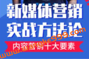 新媒体营销实战方法论培训课程视频