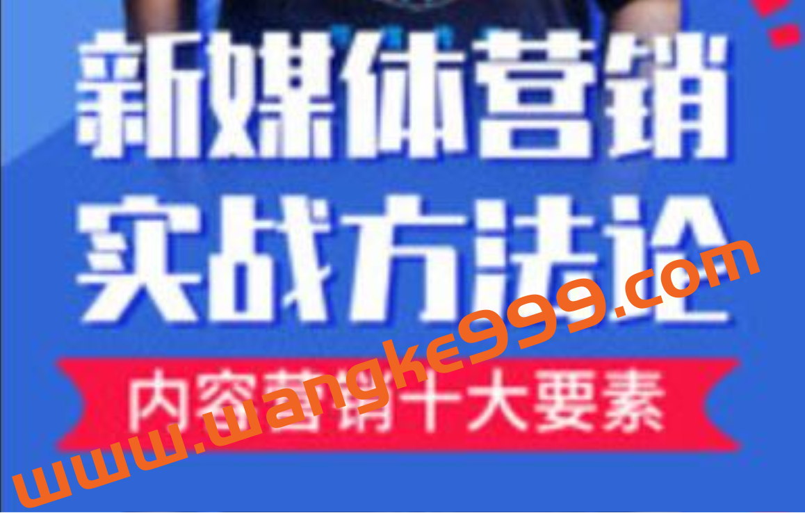 新媒体营销实战方法论培训课程视频插图 新媒体营销实战方法论培训课程视频插图